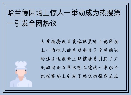 哈兰德因场上惊人一举动成为热搜第一引发全网热议