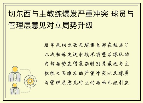 切尔西与主教练爆发严重冲突 球员与管理层意见对立局势升级