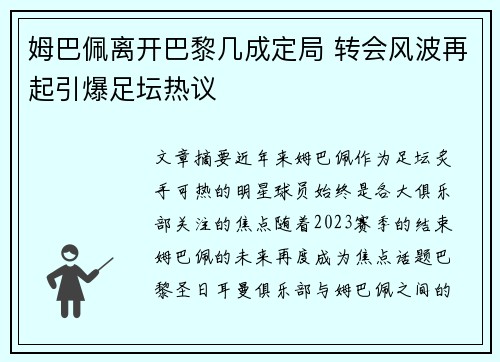 姆巴佩离开巴黎几成定局 转会风波再起引爆足坛热议