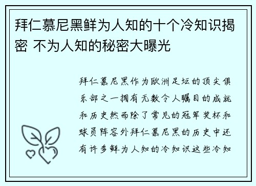 拜仁慕尼黑鲜为人知的十个冷知识揭密 不为人知的秘密大曝光