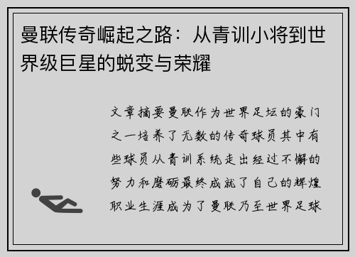 曼联传奇崛起之路：从青训小将到世界级巨星的蜕变与荣耀