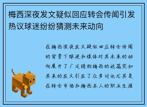 梅西深夜发文疑似回应转会传闻引发热议球迷纷纷猜测未来动向