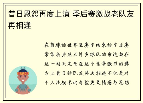 昔日恩怨再度上演 季后赛激战老队友再相逢