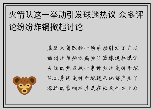 火箭队这一举动引发球迷热议 众多评论纷纷炸锅掀起讨论