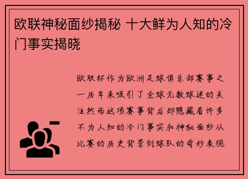 欧联神秘面纱揭秘 十大鲜为人知的冷门事实揭晓