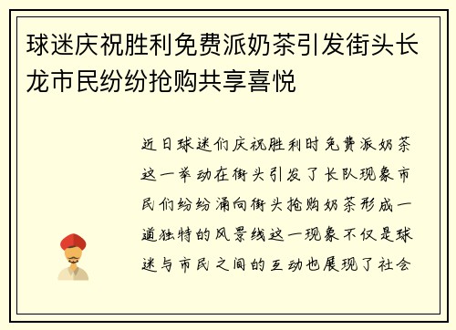 球迷庆祝胜利免费派奶茶引发街头长龙市民纷纷抢购共享喜悦