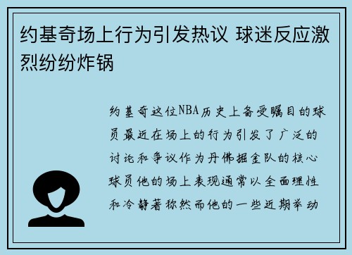 约基奇场上行为引发热议 球迷反应激烈纷纷炸锅