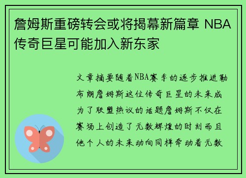詹姆斯重磅转会或将揭幕新篇章 NBA传奇巨星可能加入新东家