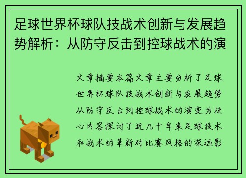 足球世界杯球队技战术创新与发展趋势解析：从防守反击到控球战术的演变