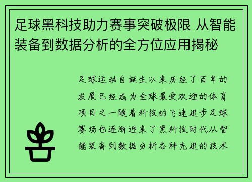 足球黑科技助力赛事突破极限 从智能装备到数据分析的全方位应用揭秘