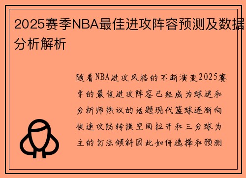 2025赛季NBA最佳进攻阵容预测及数据分析解析