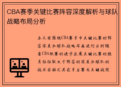 CBA赛季关键比赛阵容深度解析与球队战略布局分析