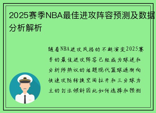 2025赛季NBA最佳进攻阵容预测及数据分析解析