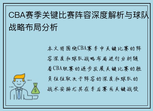 CBA赛季关键比赛阵容深度解析与球队战略布局分析