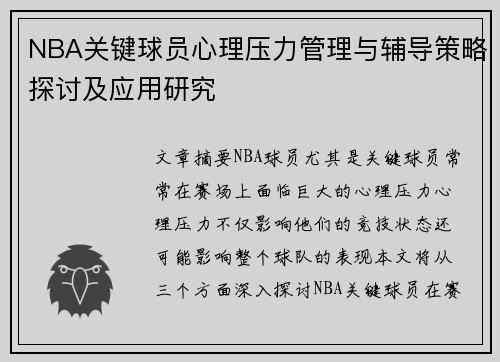 NBA关键球员心理压力管理与辅导策略探讨及应用研究