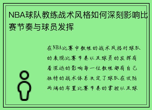 NBA球队教练战术风格如何深刻影响比赛节奏与球员发挥
