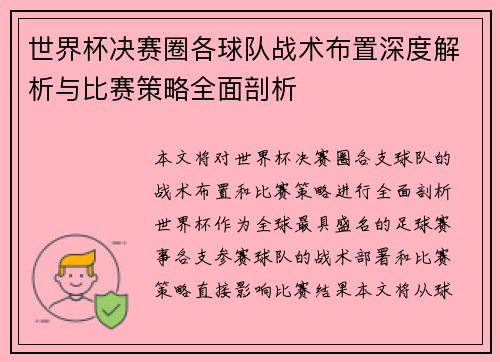 世界杯决赛圈各球队战术布置深度解析与比赛策略全面剖析