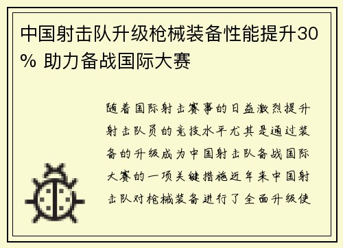 中国射击队升级枪械装备性能提升30% 助力备战国际大赛