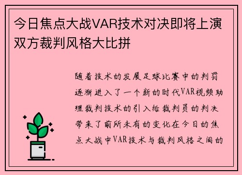 今日焦点大战VAR技术对决即将上演 双方裁判风格大比拼