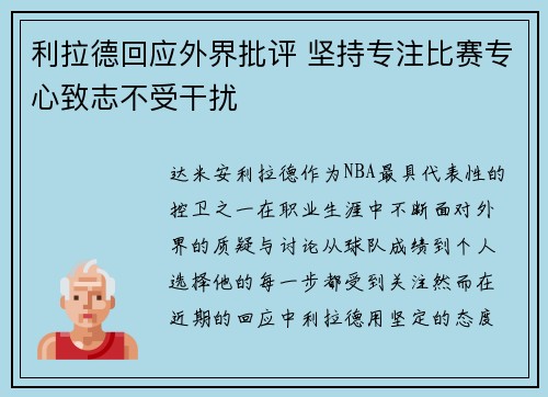 利拉德回应外界批评 坚持专注比赛专心致志不受干扰