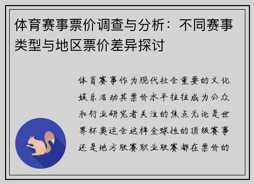 体育赛事票价调查与分析：不同赛事类型与地区票价差异探讨