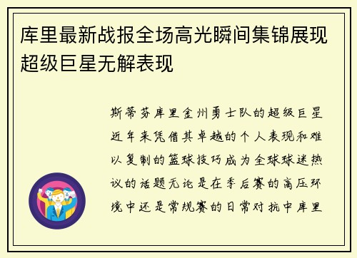 库里最新战报全场高光瞬间集锦展现超级巨星无解表现