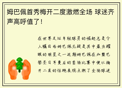 姆巴佩首秀梅开二度激燃全场 球迷齐声高呼值了！