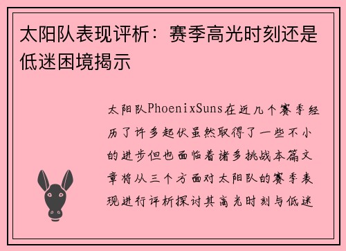太阳队表现评析：赛季高光时刻还是低迷困境揭示