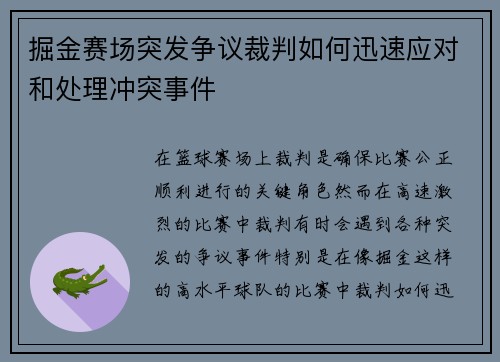 掘金赛场突发争议裁判如何迅速应对和处理冲突事件