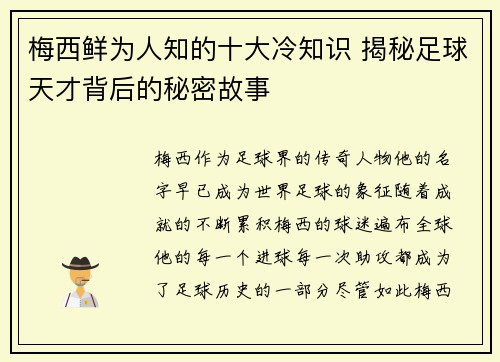 梅西鲜为人知的十大冷知识 揭秘足球天才背后的秘密故事