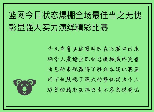 篮网今日状态爆棚全场最佳当之无愧彰显强大实力演绎精彩比赛