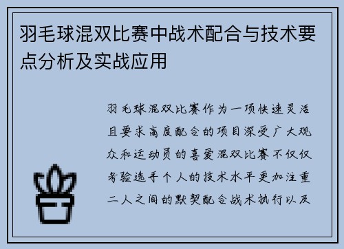 羽毛球混双比赛中战术配合与技术要点分析及实战应用