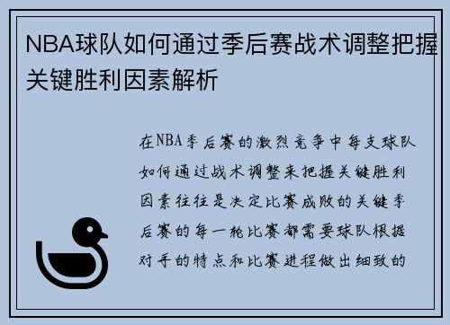 NBA球队如何通过季后赛战术调整把握关键胜利因素解析