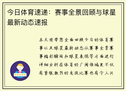 今日体育速递：赛事全景回顾与球星最新动态速报
