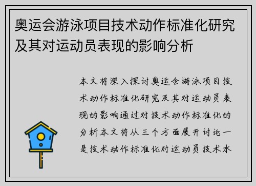 奥运会游泳项目技术动作标准化研究及其对运动员表现的影响分析 奥运会游泳项目技术动作标准化研究及其对运动员表现的影响分析