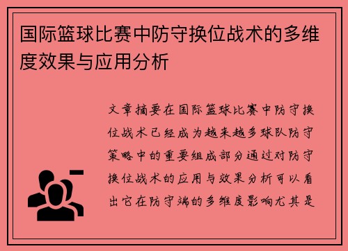 国际篮球比赛中防守换位战术的多维度效果与应用分析 国际篮球比赛中防守换位战术的多维度效果与应用分析