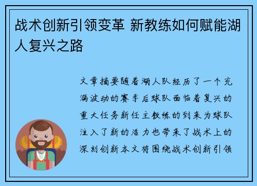 战术创新引领变革 新教练如何赋能湖人复兴之路 战术创新引领变革 新教练如何赋能湖人复兴之路