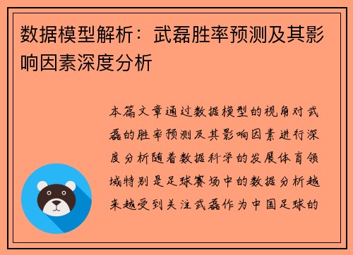数据模型解析:武磊胜率预测及其影响因素深度分析 数据模型解析:武磊胜率预测及其影响因素深度分析