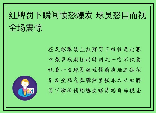 红牌罚下瞬间愤怒爆发 球员怒目而视全场震惊 红牌罚下瞬间愤怒爆发 球员怒目而视全场震惊