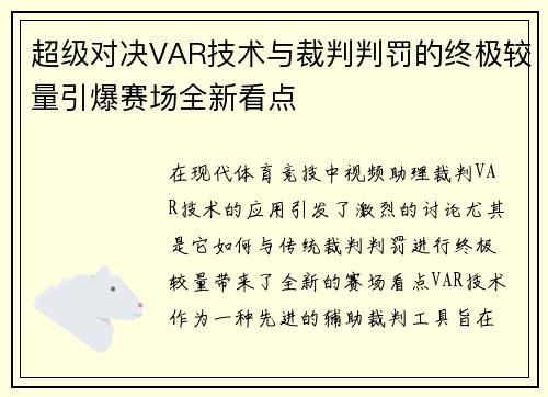 超级对决VAR技术与裁判判罚的终极较量引爆赛场全新看点 超级对决VAR技术与裁判判罚的终极较量引爆赛场全新看点