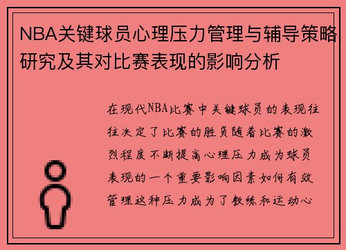 NBA关键球员心理压力管理与辅导策略研究及其对比赛表现的影响分析