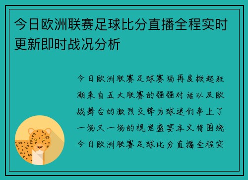 今日欧洲联赛足球比分直播全程实时更新即时战况分析 今日欧洲联赛足球比分直播全程实时更新即时战况分析
