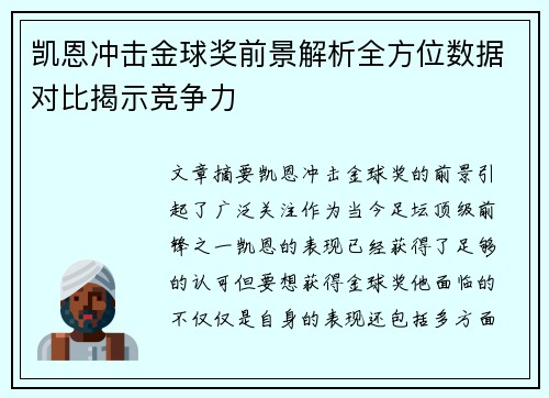 凯恩冲击金球奖前景解析全方位数据对比揭示竞争力