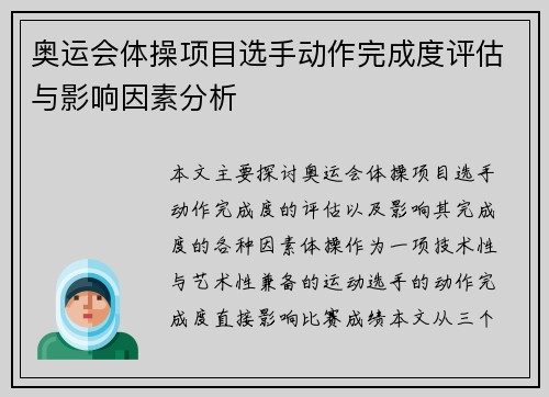 奥运会体操项目选手动作完成度评估与影响因素分析