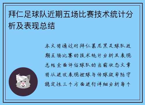 拜仁足球队近期五场比赛技术统计分析及表现总结
