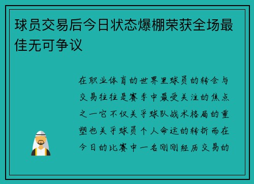 球员交易后今日状态爆棚荣获全场最佳无可争议