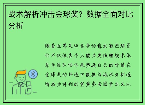 战术解析冲击金球奖？数据全面对比分析