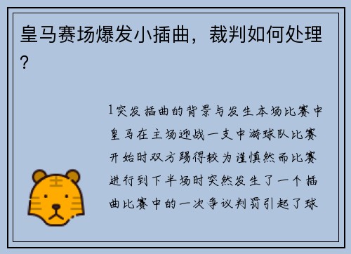 皇马赛场爆发小插曲，裁判如何处理？