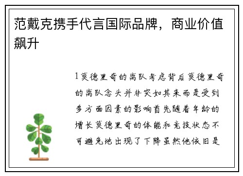 范戴克携手代言国际品牌，商业价值飙升