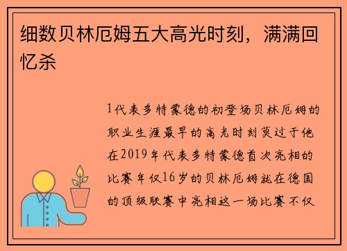 细数贝林厄姆五大高光时刻，满满回忆杀